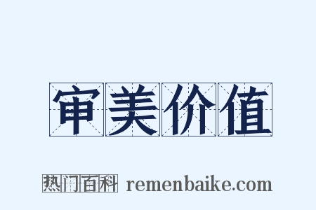 审美价值是什么意思的图片